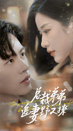乖我的霸总小奶狗（70集）第32集