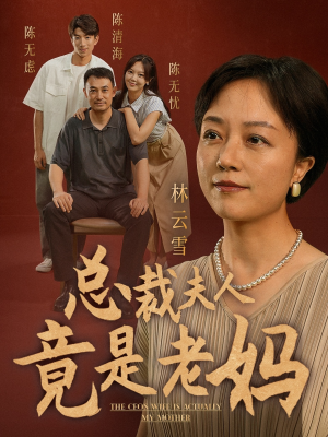 总裁夫人竟是老妈（64集）免费观看就是爽