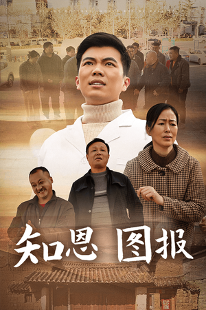 知恩图报（30集）短剧追不停