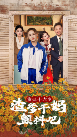 重返十六岁渣爹干妈颤抖吧（100集）看过的人都说好