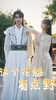 这个花魁有点野（100集）免费短剧合集