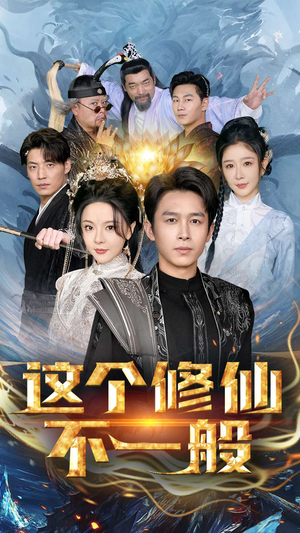 这个修仙不一般（80集）短剧在线观看