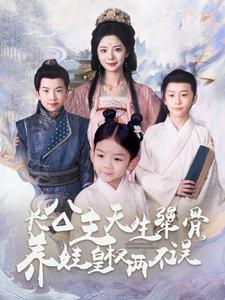 长公主天生犟骨，养娃皇权两不误（98集）短剧热播中