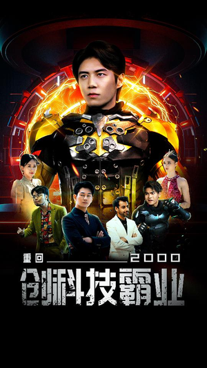 重回2000创科技霸业（69集）短剧热播推荐