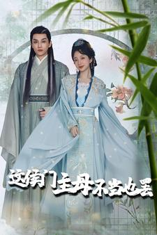惹春意（76集）真的太好看了