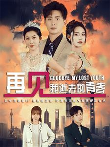 再见，我逝去的青春（30集）短剧太上头了