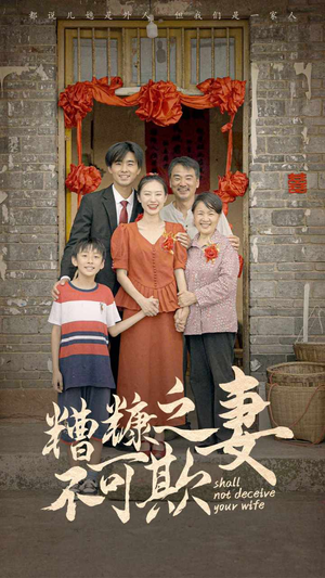 糟糠之妻不可欺（77集）短剧爆款推荐