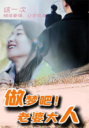 做梦吧！老婆大人（81集）短剧上热门
