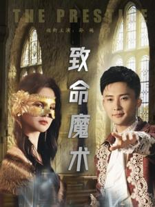 致命魔术（51集）在哪个平台看