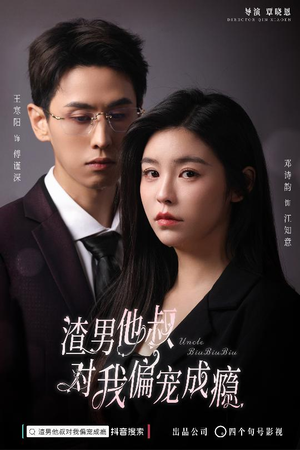 渣男他叔对我偏宠成瘾（34集）在线观看