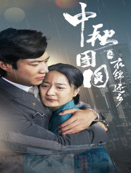 中秋团圆之衣锦还乡（60集）女频短剧推荐