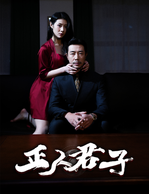正人君子（56集）在线看到大结局
