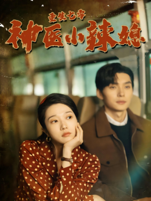 重生七零神医小辣媳（75集）精彩短剧分享