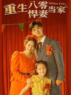 重生八零悍妻当家（59集）流畅播放免费看