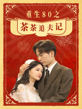 重生80之茶茶追夫记（80集）独家内容免费看