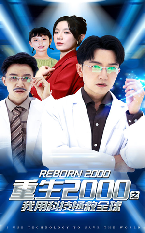 重生2000之我用科技拯救全球（65集）超甜短剧抢先看