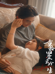 重拾旧爱在今生（33集）精彩好看的短剧