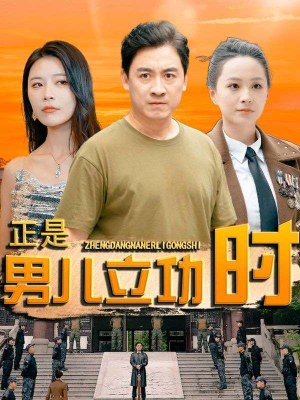 正是男儿立功时（93集）第一集
