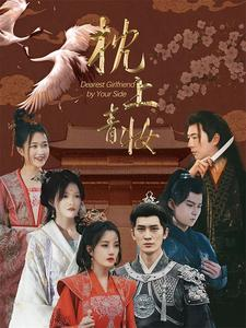 枕上青妆（80集）80到100集