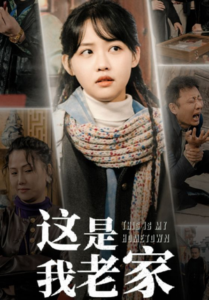 这是我老家（30集）超好看短剧推荐