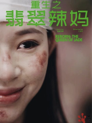 重生之翡翠辣妈（90集）火爆热门短剧