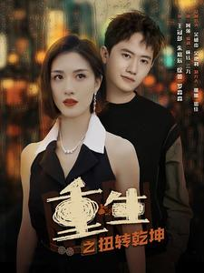 重生之扭转乾坤（90集）在哪里可以全集