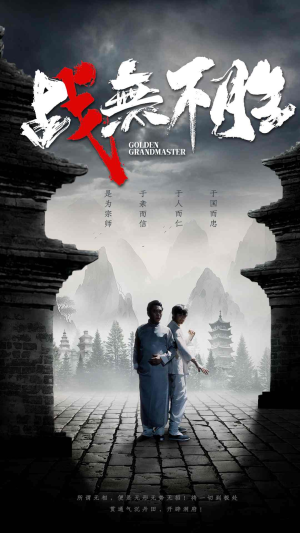 战无不胜（80集）高质量短剧推荐