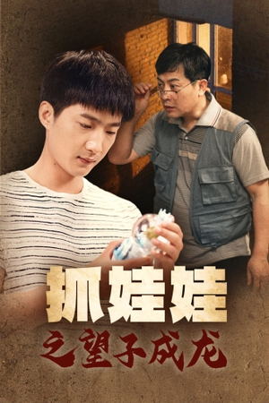 抓娃娃之望子成龙（88集）热播短剧全集看