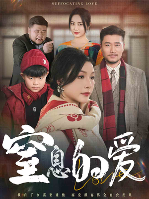 窒息的爱（30集）短剧全集完整版