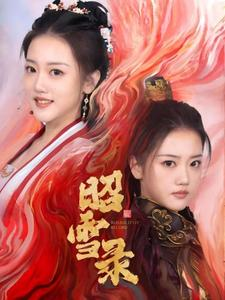 昭雪录（30集）免费看
