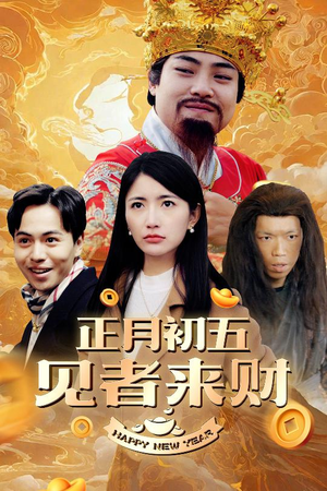 恭喜恭喜发大财（64集）精彩短剧天天看