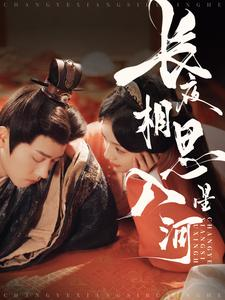 长夜相思入星河（90集）热门短剧追不停
