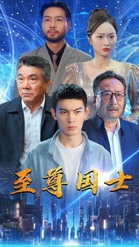 至尊国士（74集）真的好看吗