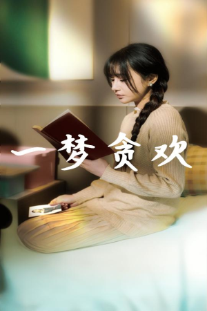 一梦贪欢（91集）短剧热门分享