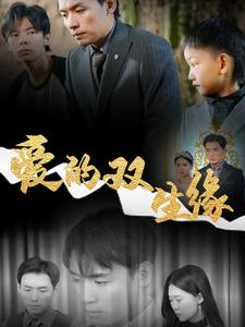 爱的双生缘（50集）抢先看新短剧
