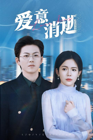 爱意消逝（30集）爱短剧爱追剧
