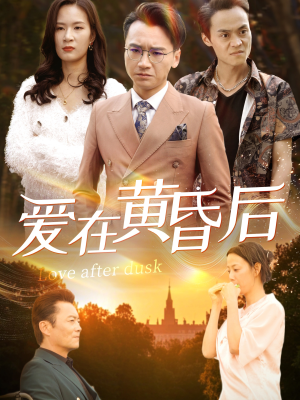 爱在黄昏后（53集）短剧爆款推荐