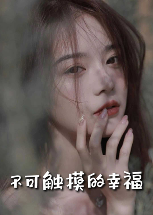 不可触摸的幸福（66集）短剧全集免费看