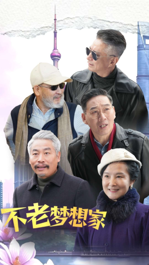 不老梦想家（48集）短剧免费观看