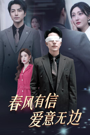 春风有信爱意无边（30集）在线播放
