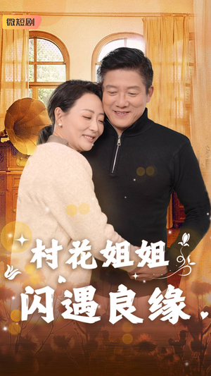 村花姐姐闪遇良缘（43集）大结局完美收官