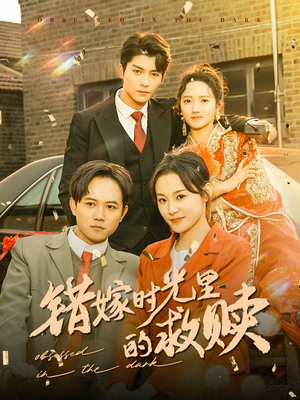 错嫁时光里的救赎（92集）免费看全集