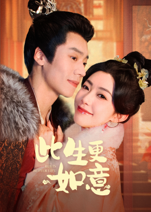 此生更如意（148集）最后一集