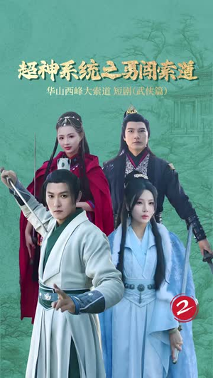 超神系统之勇闯索道（32集）免费看短剧