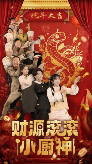 财源滚滚小厨神（61集）热门短剧追不停