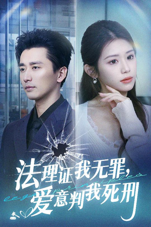 法理证我无罪，爱意判我死刑（35集）高清无码免费看