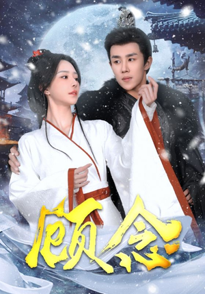 顾念（40集）在哪里可以全集