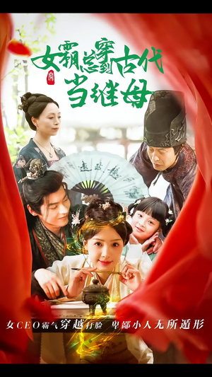 女霸总穿到古代当继母（79集）爆款短剧推荐