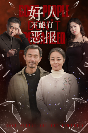 好人不能有恶报(35集）火爆热门短剧