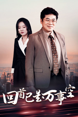 回首已是万事空（35集）分享好看短剧